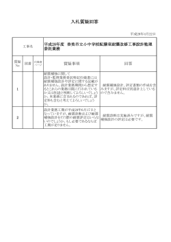 入札質疑回答