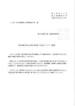 熊本地震に係る災害応急対策への協力について