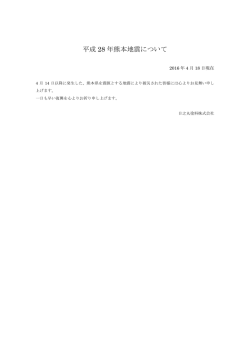 平成 28 年熊本地震について