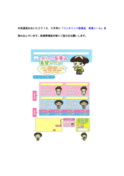 共済通信おおいた2016．4月号に「ジェネリック医薬品 希望シール 」を