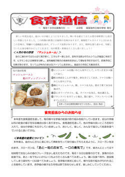 食育担当からのお知らせ