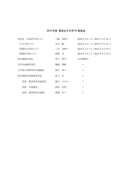 FD委員会委員名簿