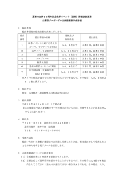 （仮称）開催委託業務 公募型プロポーザル企画提案書作