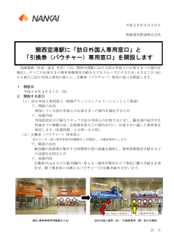 関西空港駅に「訪日外国人専用窓口」と 「引換券（バウチャー）専用窓口