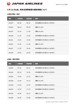 4 月 22 日(金) 熊本空港発着便の運航情報について