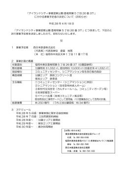 「アイランドシティ事業提案公募(香椎照葉 5 丁目 26 番 37)」 にかかる