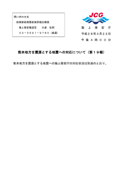 熊本地方を震源とする地震への対応について（第19報）