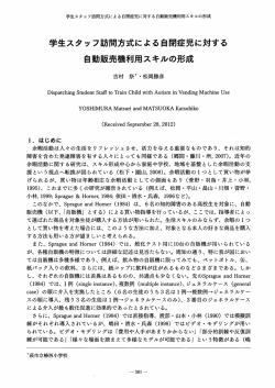 学生スタッフ訪問方式による自閉症児に対する 自動販売機
