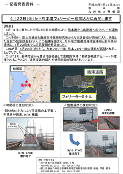 4月22日（金）から熊本港フェリーが一週間ぶりに再開します －記者発表