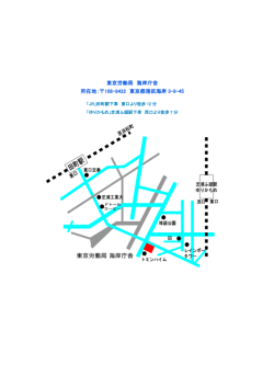 東京労働局 海岸庁舎 所在地：  108-8432 東京都港区海岸 3-9-45