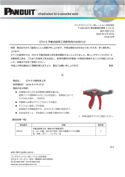 GTH-E 手動式結束工具新発売のお知らせ