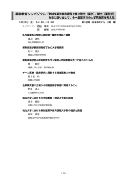 薬学教育シンポジウム 「 新制度薬学教育課程を経た