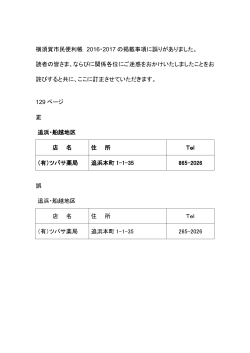 横須賀市民便利帳 2016・2017 の掲載事項に誤りがありました。 読者の