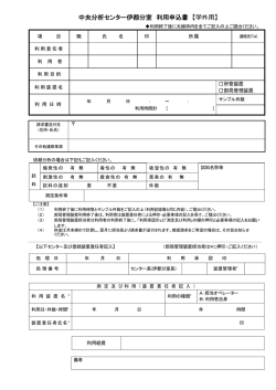 中央分析センター伊都分室 利用申込書 【学外用】