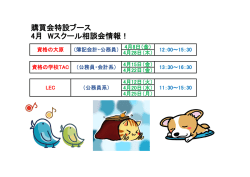 購買会特設ブース 4月 Wスクール相談会情報！