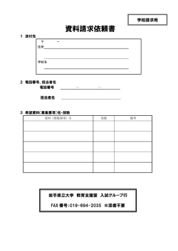 資料請求依頼書 - 岩手県立大学