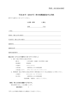（2016 年）熊本地震義援金申込用紙