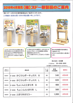 株式会社スドー2016年4月25日発売新製品のご案内