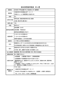 検収業務臨時職員（彩都西勤務）（PDF：101KB）
