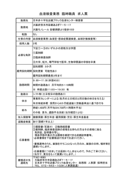 血液検査業務 臨時職員 求人票 - 日本赤十字社 近畿ブロック血液センター