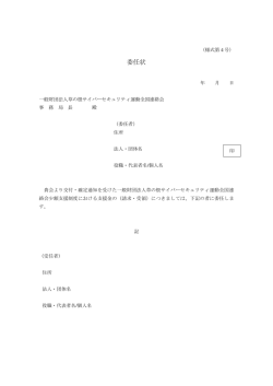 委任状 - 一般財団法人 草の根サイバーセキュリティ運動全国連絡会