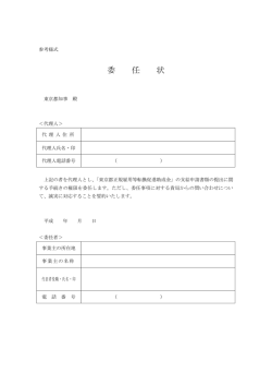 委 任 状 - 東京都