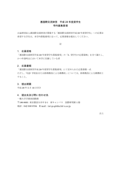学内募集要項 - 一橋大学 国際教育センター・国際課