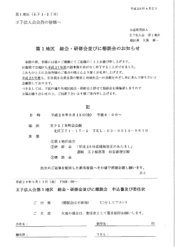 第1地区総会・研修会 - 公益社団法人王子法人会