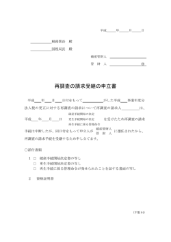 再調査の請求受継の申立書（PDF/112KB）