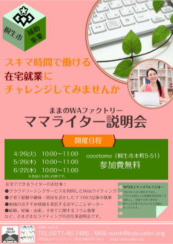 ママライター説明会チラシ