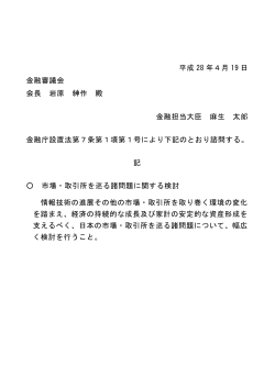 平成 28 年4月 19 日 金融審議会 会長 岩原 紳作 殿 金融担当大臣 麻生