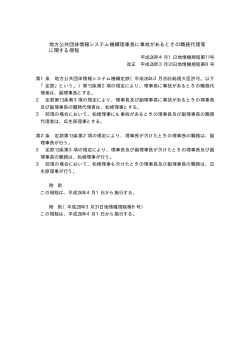 地方公共団体情報システム機構理事長に事故があるときの職務代理等