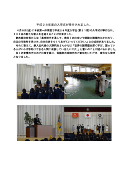 平成28年度の入学式が挙行されました。
