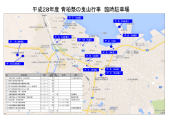 平成28年度青柏祭の曳山行事 臨時駐車場位置図（PDF：430KB）