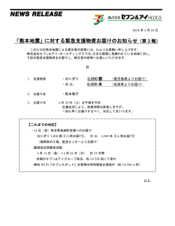 「熊本地震」に対する緊急支援物資お届けのお知らせ（第 2 報）