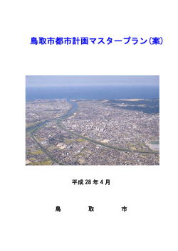 都市計画マスタープラン（素案）【表紙・目次】(PDF文書)