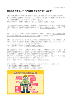 被災地でのボランティア活動を希望されている方々へ