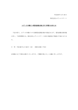 ムゲン日本橋ビル電気設備点検に伴う停電のお知らせ