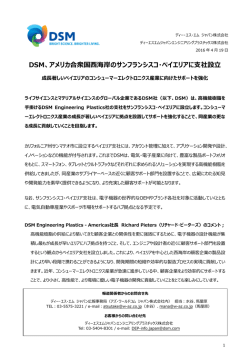 DSM、アメリカ合衆国西海岸のサンフランシスコ・ベイエリアに支社設立