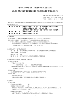 平成28年度 邑智地区第2回 島根県非常勤嘱託員採用試験受験案内