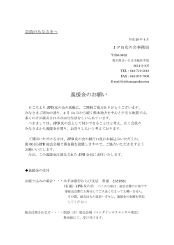 別紙 - JPB友の会