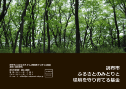 調布市ふるさとのみどりと環境を守り育てる基金 お問い合わせ先
