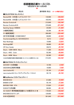 惑星観測応援セールリスト