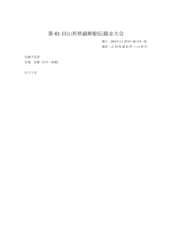 第 61 回山形県縦断駅伝競走大会
