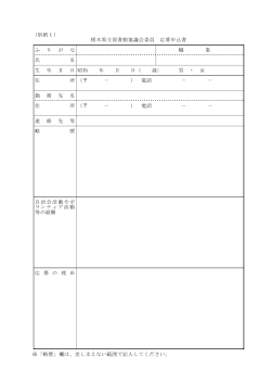 （別紙1） 栃木県立図書館協議会委員 応募申込書 ふ り が な 職 業 氏 名