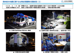 熊本地方の地震に関する九州地方整備局の活動状況（2）～（5）