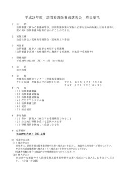 募集要項 - 公益社団法人 茨城県看護協会