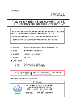 災害対策現地情報連絡員 - 国土交通省 東北地方整備局