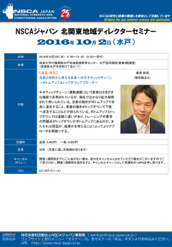 北関東ADセミナー - NSCAジャパン