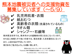 熊本地震被災者への支援物資を募集しています。